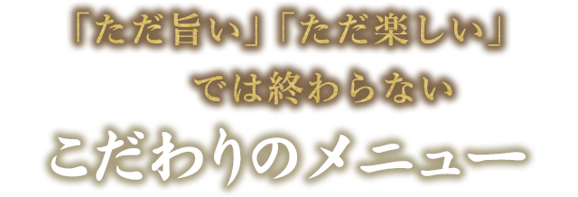 こだわりのメニュー