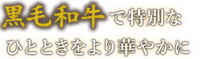 黒毛和牛で特別なひとときを