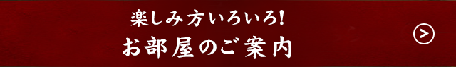 お部屋のご案内