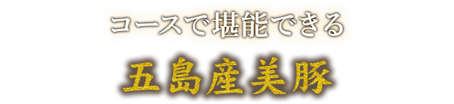 コースで堪能できる五島産美豚