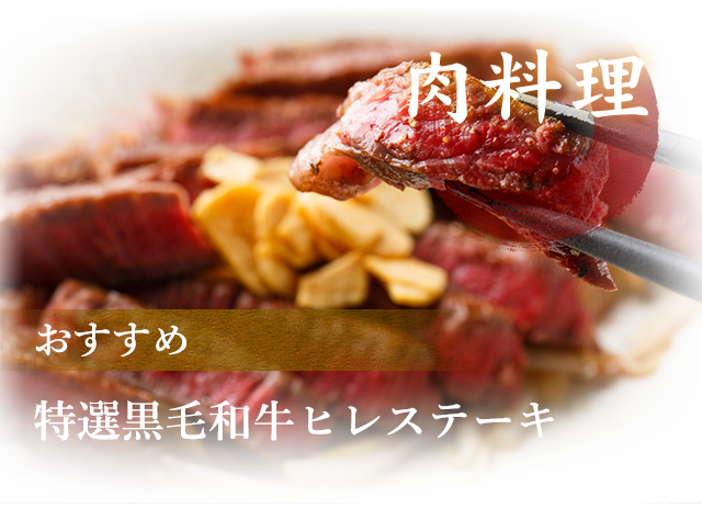 肉料理