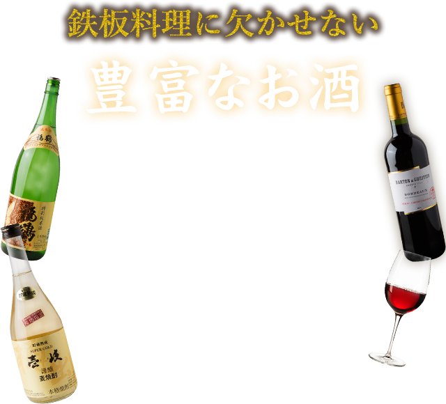 豊富なお酒